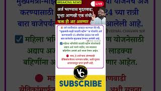 अर्ज भरण्यास मुदतवाढ  majhi ladki bahin yojana new update marathi maharashtra viralshort short [upl. by Nyvek11]