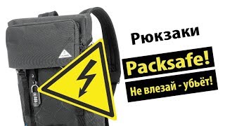 Городские Рюкзаки Pacsafe  самые защищенные рюкзаки в мире [upl. by Kcirderf]