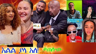 seyfu EBST ያሬድ ነጉ ሌላ ሰው አዝናናን ሞጣ ቀራኒዮ🔴love [upl. by Nnil]