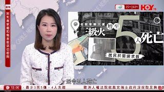 有線新聞 午間香港新聞｜佐敦華豐大廈三級火 五死多人受傷 大批居民窗邊求救｜洪水橋地盤四級火警仍未救熄 地庫曾經發生爆炸｜即時新聞｜港聞｜兩岸國際｜資訊｜HOY TV NEWS｜ 20240410 [upl. by Amann]