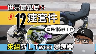 來組最親民的 12 速變速套件  新 12 速公路車油壓碟煞變速器 LTwoo RX  藍圖新 12 速變速系統  開箱，組裝，評測  公路車 自行車 組車 [upl. by Ayrolg]