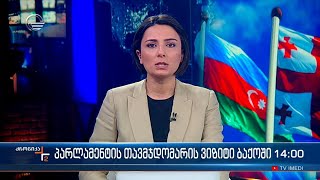 ქრონიკა 1400 საათზე  11 დეკემბერი 2023 წელი [upl. by Anoirtac597]