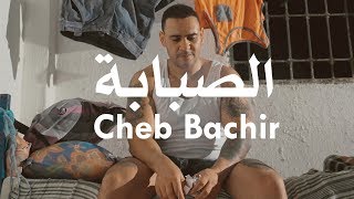 Cheb Bachir  Sabeba Clip Officiel  الصبابة [upl. by Aria877]