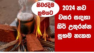 2024 කිරි උතුරමු හරිම විදියටkiri ithirimamilk boiling [upl. by Nivrem]