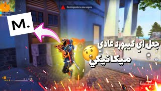 كيف تحول صوت كيبورد عادي الي ميكانيكي لجميع المحاكيات ✅😯SmartGaGaMSIBluestacks OB41 keybored click [upl. by Namzzaj]