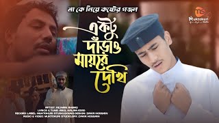 মা কে নিয়ে অনেক কষ্টের সংগীত । এক দাঁড়াও মায়রে দেখি । মায়ের গজল । Aktu Darao Mayre Dekhi । New Gojol [upl. by Dominick]