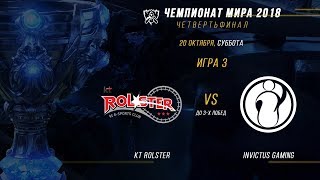 KT vs IG — ЧМ2018 Четвертьфинал Игра 3 [upl. by Anaahs]