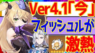 【原神】何故か最近えげつない程の強化を貰っている「フィッシュル」Ver41最新版性能解説！【ヌヴィレットと黄金ヤバすぎ】ずんだもん [upl. by Alvord]