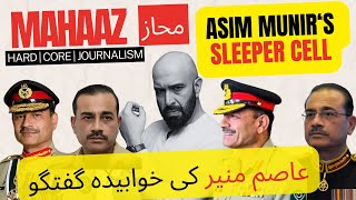 Asim Munirs Sleeper Cell  عاصم منیر کی خوابیدہ گفتگو [upl. by Armand]