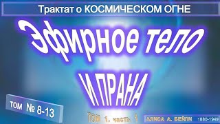 813 ЭФИРНОЕ ТЕЛО И ПРАНА 3 гл Трактат о КОСМИЧЕСКОМ ОГНЕ  ТИБЕТЕЦ [upl. by Eidarb68]