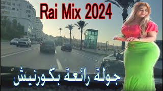 كوكتيل راي هبال خاتر مع جولة باجمل مدينة واجمل كورنيش بالمغرب Couktiel Rai Hbal Remix Dj Elkhal 2024 [upl. by Ayekim]