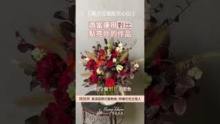 「對比」能讓花藝作品更具可看性！善用色彩對比技巧，就能點亮作品！ [upl. by Blaseio]