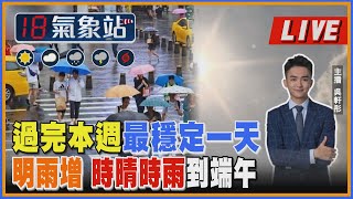 【TVBS18氣象站】過完本週最穩定一天 明雨增 時陰時雨到端午｜主播吳軒彤 說氣象LIVE [upl. by Elsa989]