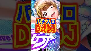 【新台】6種類のATを搭載し、D4DJがスマスロ化！！！【L D4DJ パチスロMix（京楽）】新台 パチスロ D4DJ [upl. by Inalej]