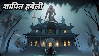 शापित हवेली हिंदी कहानियाँ  new post motivate hindi kahani youtube viral newvideo post new [upl. by Lati]