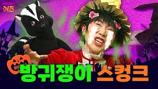 대체 이게 무슨 냄새야 깔깔 마녀님의 코가 마비됐어요ㅣ방귀쟁이 스컹크ㅣ깔깔 마녀｜KBS 방송 [upl. by Nidak470]