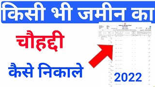 किसी भी जमीन का चौहद्दी कैसे निकाले  Bihar bhumi Jankari 2022  lrc bih nic in  Land Details [upl. by Jerrine]