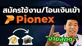 Pionex วิธีสมัคร เติมเงิน ง่าย ทำตามได้ bottrade crypto [upl. by Sitnalta565]