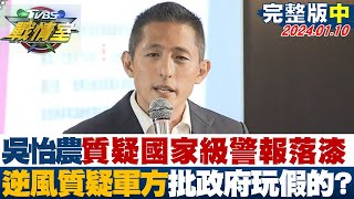 【完整版中集】吳怡農質疑國家級警報落漆 逆風質疑軍方批政府玩假的？TVBS戰情室 20240110 [upl. by Eillime560]