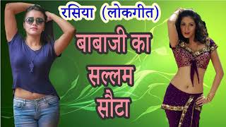 Babaji Ka Sallam Sota  बाबाजी का सल्लम सोटा  LOKGEET  Hot Rasiya Song  लोकगीत  Totaram brijvasi [upl. by Lauretta]