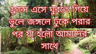 ঘুরতে গিয়ে যখন আমরা ভুলে জঙ্গলে ঢুকে পরি France [upl. by Akeim]