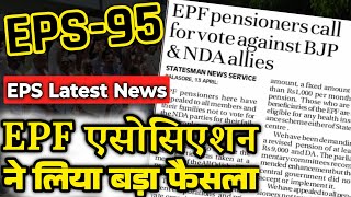 पेंशनर्स का सभी मेंबर से आह्वान  EPFO EPS Pension Update Today  eps 95 latest news today  eps 95 [upl. by Aletse]