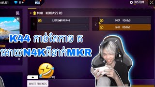 K44 កាន់តែកាច តអោយN4K ពីនាក់MKR ទៀត🤣  N4K live [upl. by Rabbaj]