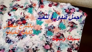 خياطة قندورة للعيد المدال الثالث بالشرح المفصل [upl. by Alviani213]