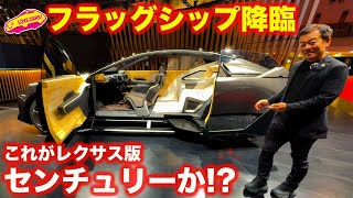 レクサスの次世代フラッグシップが登場！ ジャパンモビリティショー2023で ラブカーズtv 河口まなぶ が徹底チェック！ [upl. by Gehman]