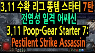 패스오브엑자일 311 수확 리그 똥템 스타터 7탄 전염성 일격 어쌔신 POE 311 PoopGear Starter 7 pestilent strike assassin [upl. by Lav]