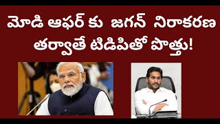 మోడి ఆఫర్ కు జగన్ నిరాకరణ తర్వాతే టిడిపితో పొత్తు TDP alliance after Jagan declines Modi offer [upl. by Alderson]