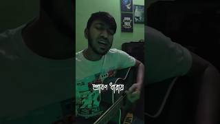 শ্রাবণ ধারায়  covered by digontomegh [upl. by Attoynek]