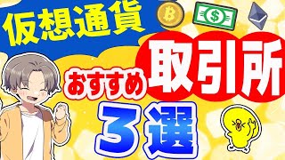 【最新版】2024年仮想通貨おすすめ取引所3選 【仮想通貨】 [upl. by Py]