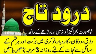 Darood e Taj  درود تاج  Best Urdu Text  Beautiful Voice Darood Taj Shareef  learn Quran [upl. by Jeraldine]