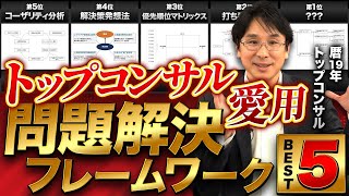 【5選】ビジネスの成果にすぐ繋がる『問題解決フレームワーク』【トップコンサルが活用】 [upl. by Della490]