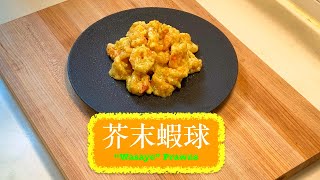 家常菜 芥末蝦球 “ Wasayo “ Prawns  Wasabi amp Mayo Prawns [upl. by Aneez]