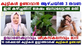 കുട്ടികൾ ഉണ്ടാവാൻ ആഴ്ചയിൽ 3 തവണ ഇത് കഴിച്ചതിന് ശേഷം ബദ്ധപ്പെട്ടാൽ മതി infertility maran Dr Haseena [upl. by Valry]