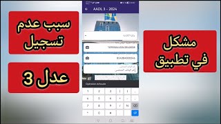 سبب عدم تسجيل في برنامج عدل 3 سنة 2024 تطبيق عدل [upl. by Eninaej]