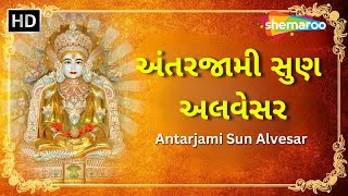 Antarjami Sun Alvesar  અંતરજામી સુણ અલવેસર  Jain Stavan  Parshwanath Stavan [upl. by Leandro]