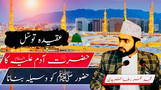 Huzoor ﷺ k Waseela Se Hazrat Adam as KA Dua Karna [upl. by Amerak]