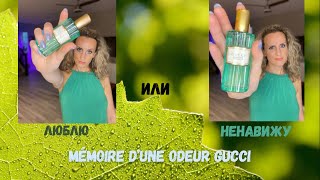 Любовь и Ненависть Gucci Mémoire d’une Odeur [upl. by Agrippina]