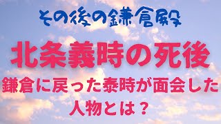 【その後の鎌倉殿の13人】北条義時死後、泰時が対面した大物の正体 [upl. by Ioab]