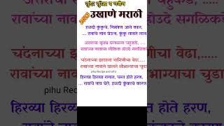 मराठमोळी उखाणे 2023 Navin Ukhane Marathi haldikunkhu Ukhane मकरसंक्रांत उखाणे मराठी  new Ukhane [upl. by Selway487]