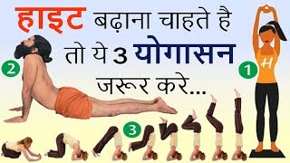 Height बढ़ाना चाहते है तो ये Top 3 योगासन जरूर करे  Stretching Yoga Poses [upl. by Flossy]