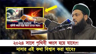 NASAর বিজ্ঞানীরা বলছে ২০২৪ সালে পৃথিবী ধ্বংস হয়ে যেতে পারে ইসলাম এ বিষয়ে কি বলে  Abbasi Tv [upl. by Cinamod]