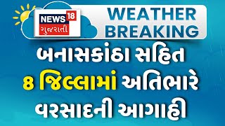 Weather Forecast News બનાસકાંઠામાં અતિભારે વરસાદની આગાહી  Rain  Monsoon  News18 Gujarati [upl. by Huntington]