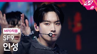 MPD직캠 SF9 인성 직캠 4K 비보라 BIBORA SF9 IN SEONG FanCam  MCOUNTDOWN2024111 [upl. by Ybbor]