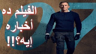 مراجعة فيلم لا وقت للموت  NO TIME TO DIE 2021 Review [upl. by Pennington809]