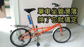 解決單車坐管滑落問題 How To Stop Your Seatpost Slipping [upl. by Dorren]