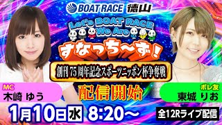 「Let‘s BOATRACE We Are すなっち～ず！」110 創刊75周年記念スポーツニッポン杯争奪戦 準優勝戦日 [upl. by Hnah]